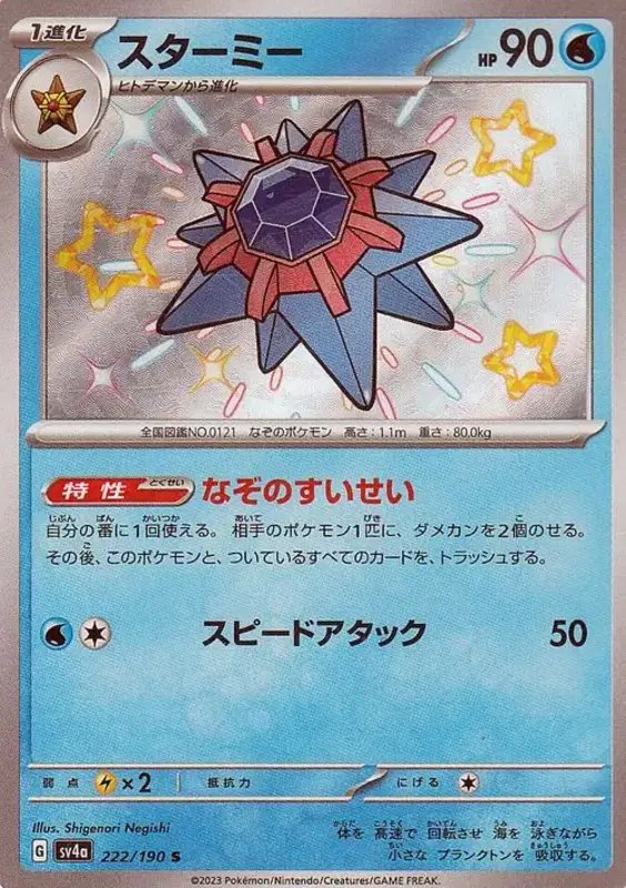 Starmie (JP) — Shiny Treasure ex 222/190