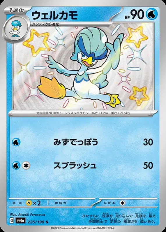 Quaxwell (JP) — Shiny Treasure ex 225/190