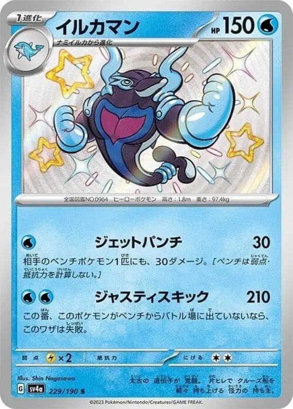Palafin (JP) — Shiny Treasure ex 229/190