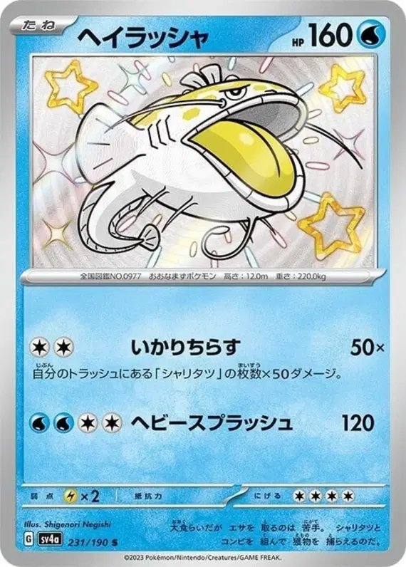 Dondozo (JP) — Shiny Treasure ex 231/190