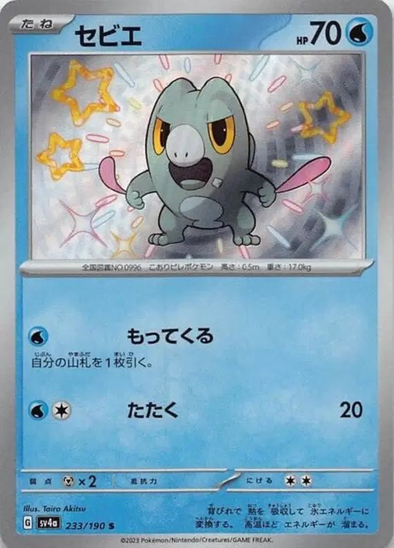 Frigibax (JP) — Shiny Treasure ex 233/190