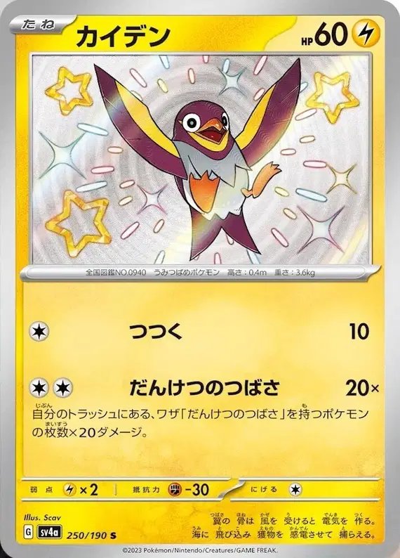 Wattrel (JP) — Shiny Treasure ex 250/190