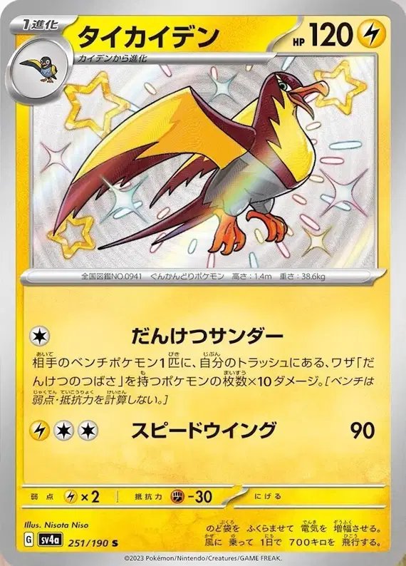 Kilowattrel (JP) — Shiny Treasure ex 251/190