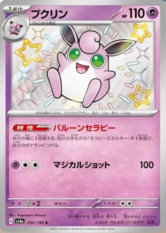 Wigglytuff (JP) — Shiny Treasure ex 252/190