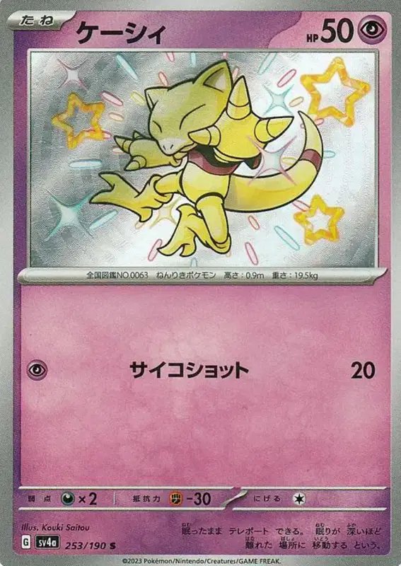 Abra (JP) — Shiny Treasure ex 253/190