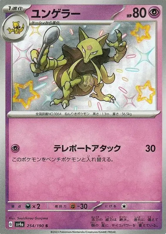 Kadabra (JP) — Shiny Treasure ex 254/190