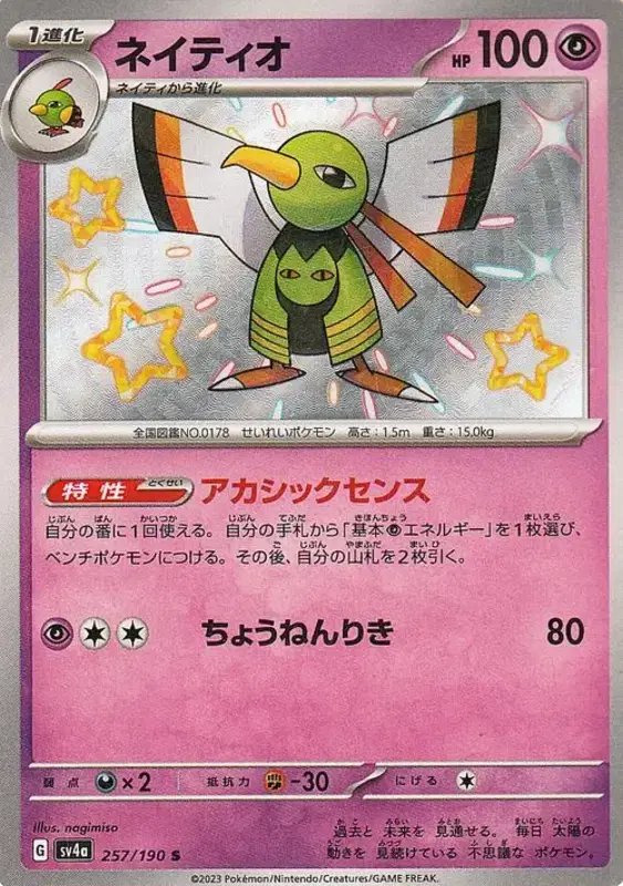 Xatu (JP) — Shiny Treasure ex 257/190