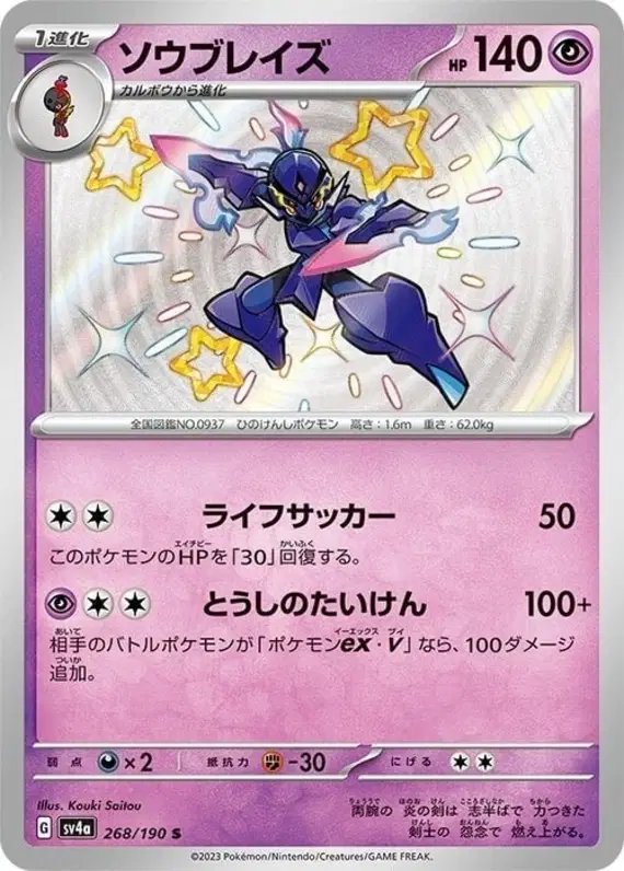 Ceruledge (JP) — Shiny Treasure ex 268/190