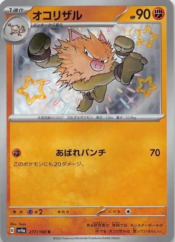 Primeape (JP) — Shiny Treasure ex 277/190