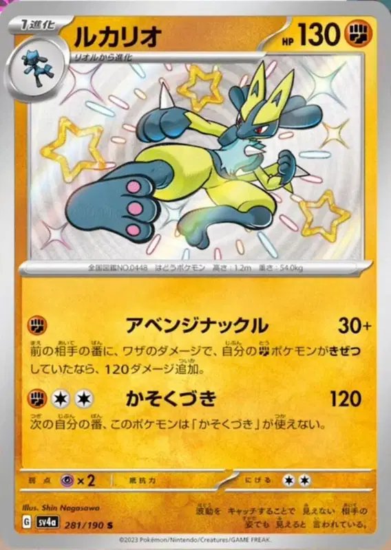 Lucario (JP) — Shiny Treasure ex 281/190