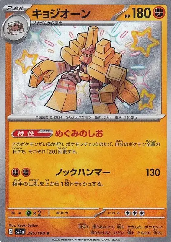 Garganacl (JP) — Shiny Treasure ex 285/190