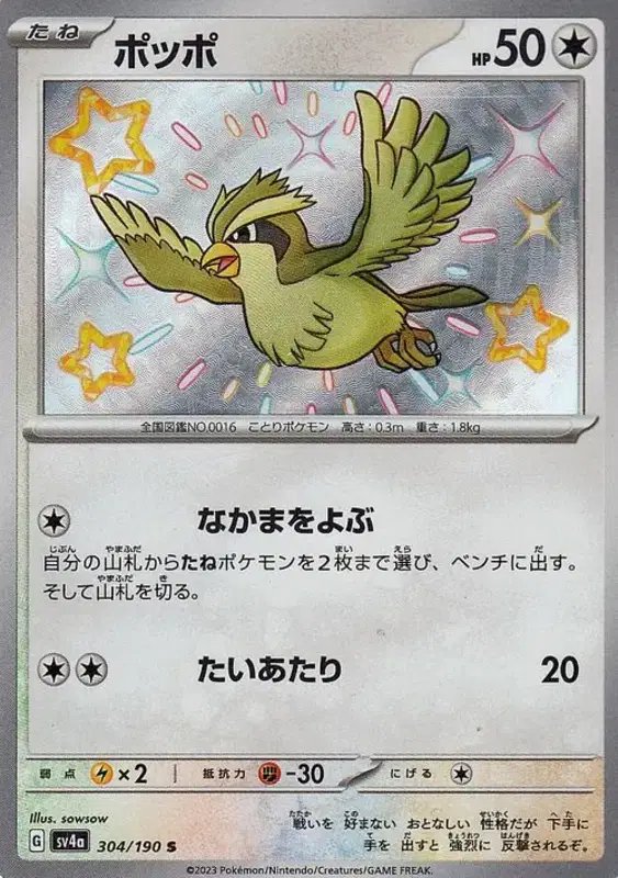 Pidgey (JP) — Shiny Treasure ex 304/190