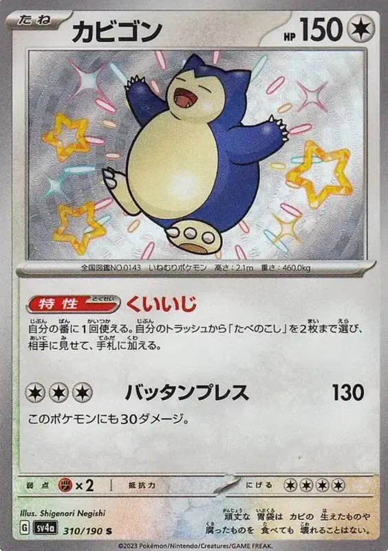 Snorlax (JP) — Shiny Treasure ex 310/190