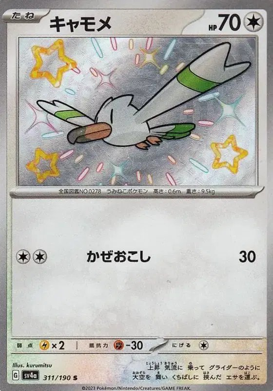 Wingull (JP) — Shiny Treasure ex 311/190