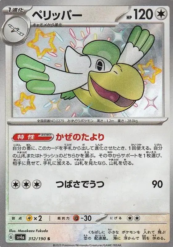 Pelipper (JP) — Shiny Treasure ex 312/190