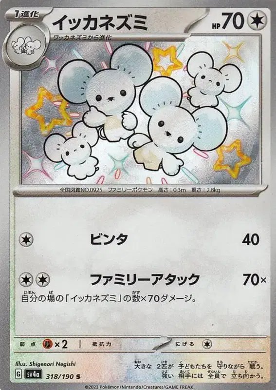 Maushold (JP) — Shiny Treasure ex 318/190