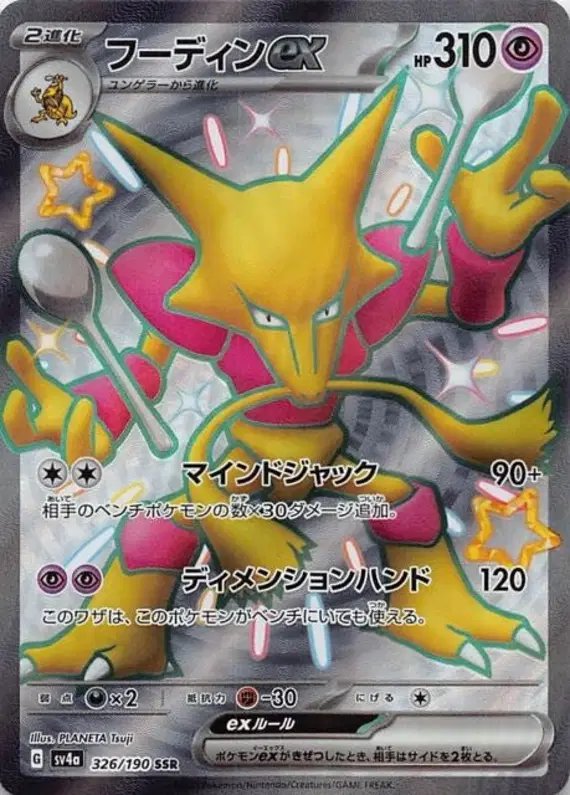 Alakazam ex (JP) — Shiny Treasure ex 326/190