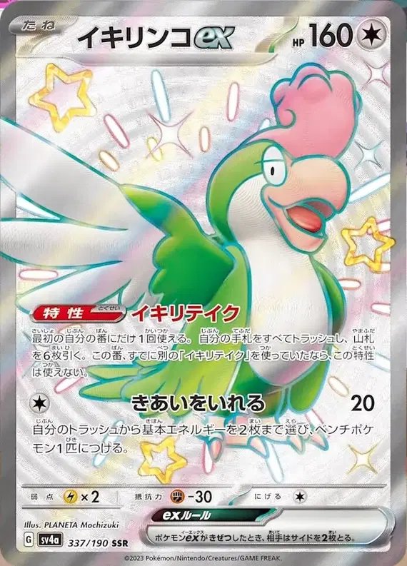 Squawkabilly ex (JP) — Shiny Treasure ex 337/190
