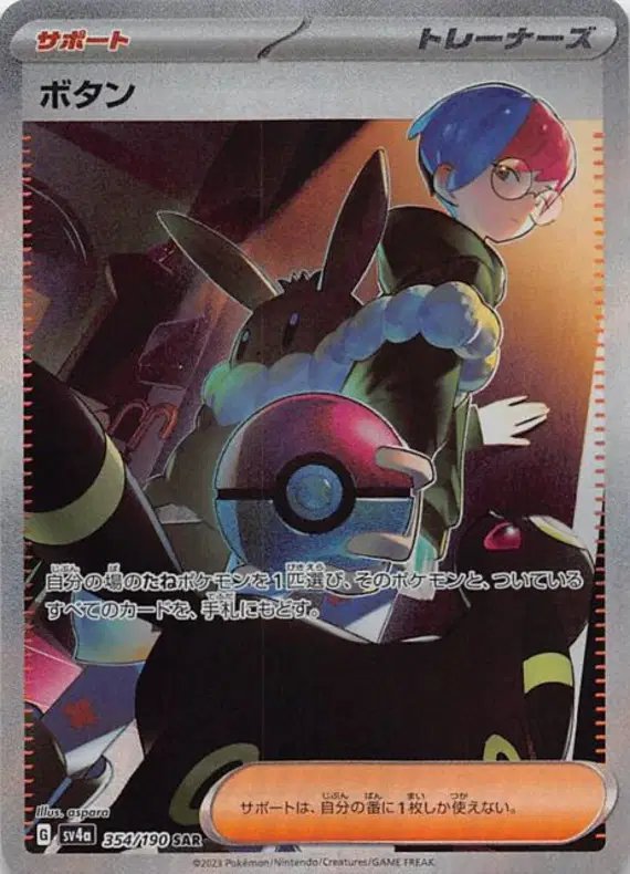Penny (JP) — Shiny Treasure ex 354/190