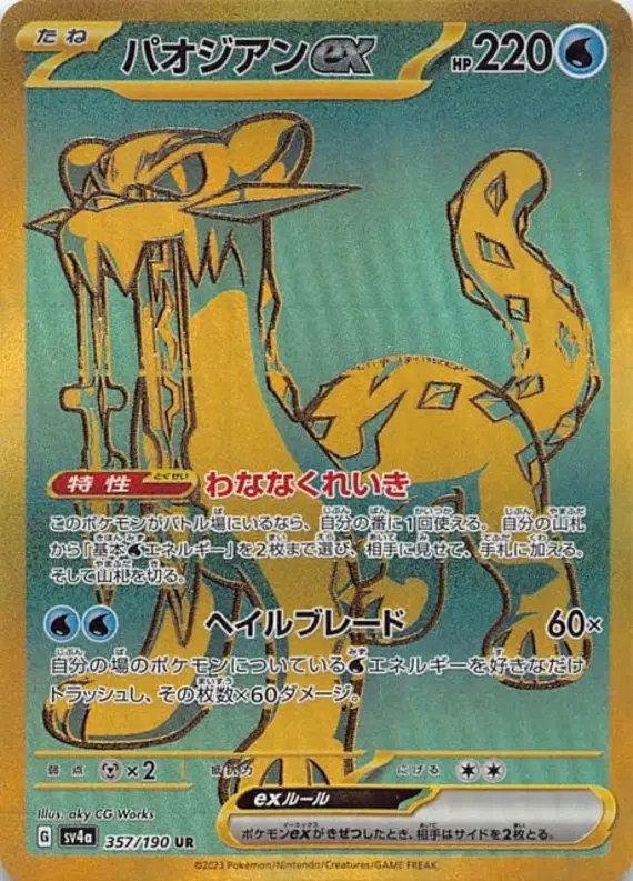Chien-Pao  (JP) — Shiny Treasure ex 357/190