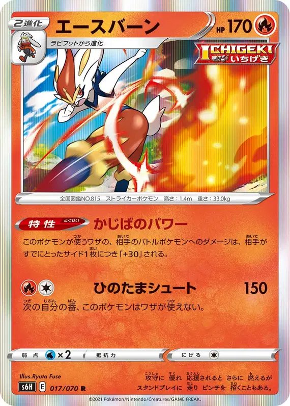 Cinderace (JP) — Silver Lance 017/070