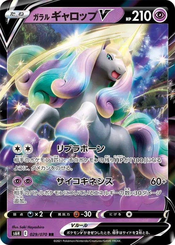 Galarian Rapidash V (JP) — Silver Lance 029/070