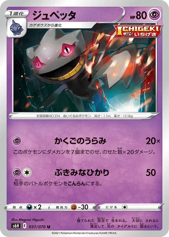 Banette (JP) — Silver Lance 037/070