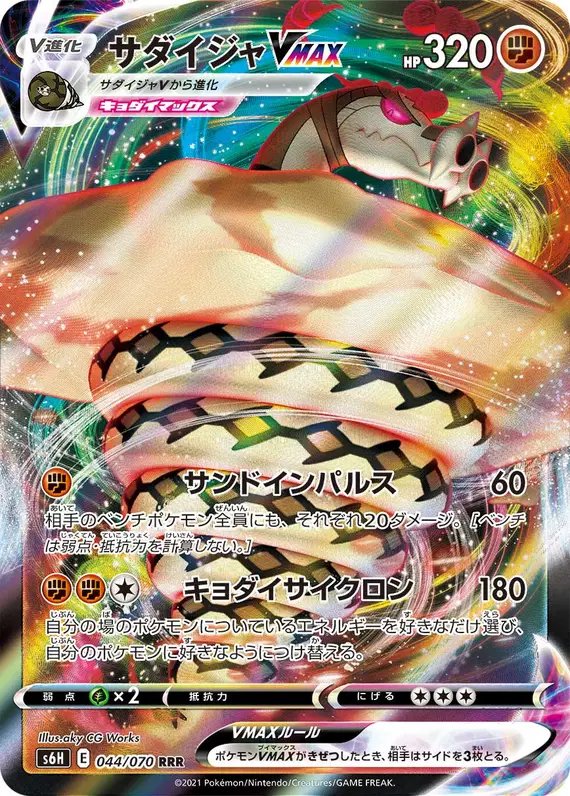 Sandaconda VMAX (JP) — Silver Lance 044/070