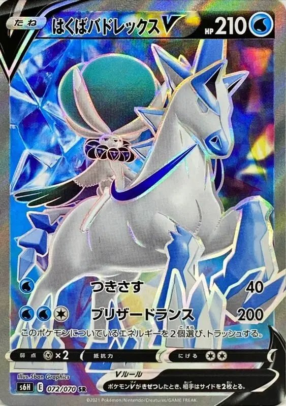 Ice Rider Calyrex V (JP) — Silver Lance 072/070
