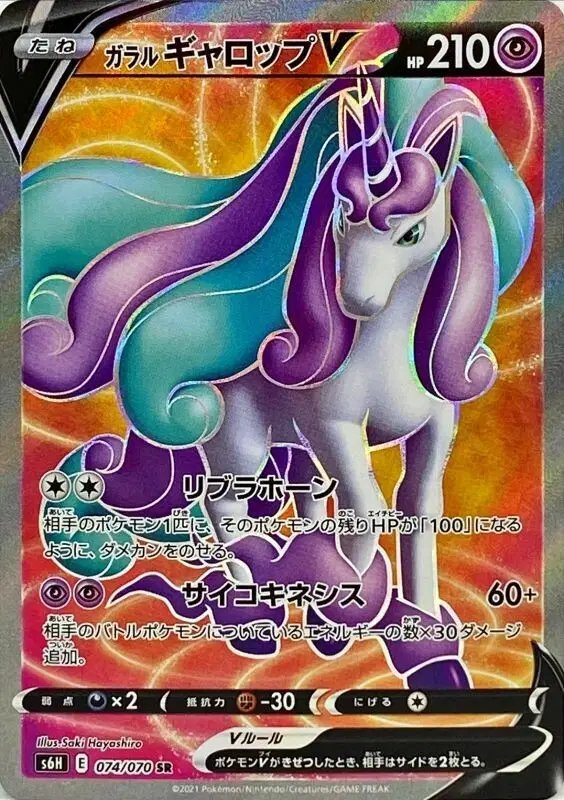 Galarian Rapidash V (JP) — Silver Lance 074/070
