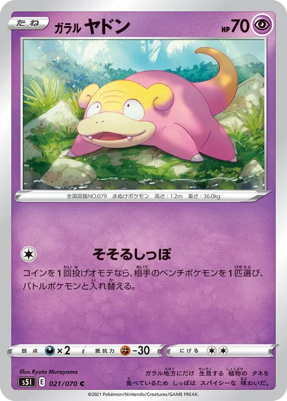 Galarian Slowpoke (JP) — Single Strike Master 021/070