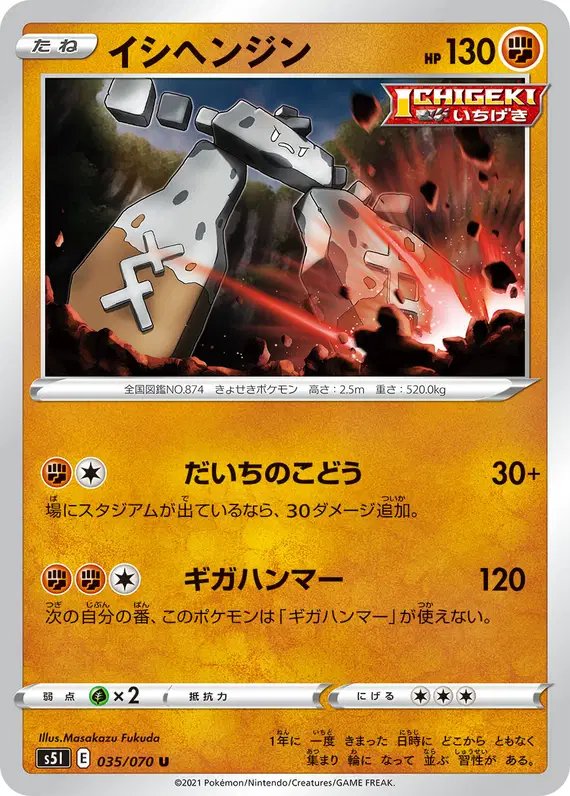 Stonjourner (JP) — Single Strike Master 035/070