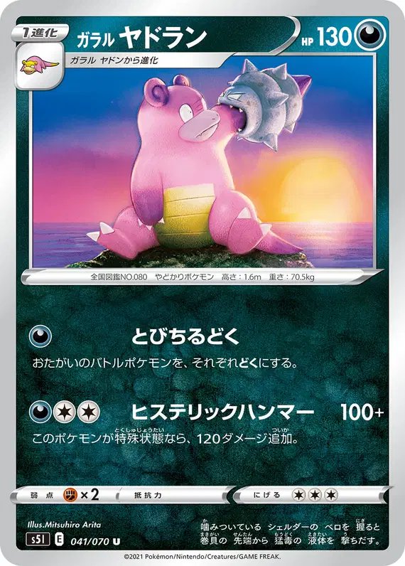 Galarian Slowbro (JP) — Single Strike Master 041/070