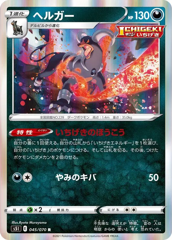 Houndoom (JP) — Single Strike Master 045/070