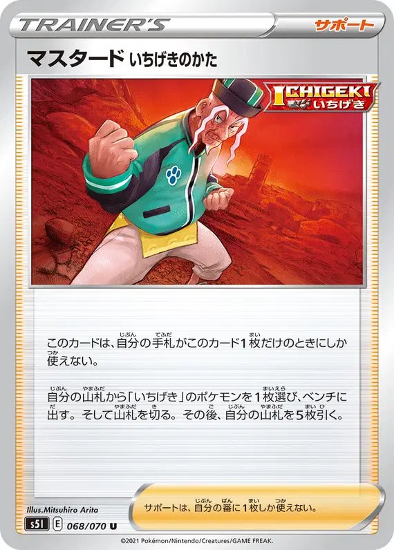 Mustard Single Strike Stance (JP) — Single Strike Master 068/070