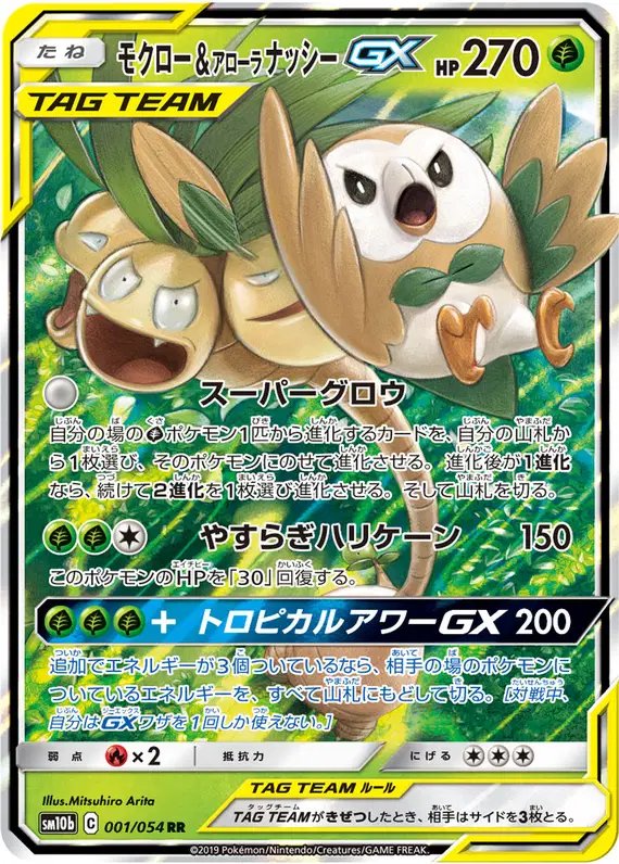 Rowlet & Alolan Exeggutor GX (JP) — Sky Legend 001/054