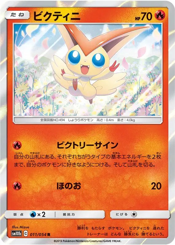 Victini (JP) — Sky Legend 011/054