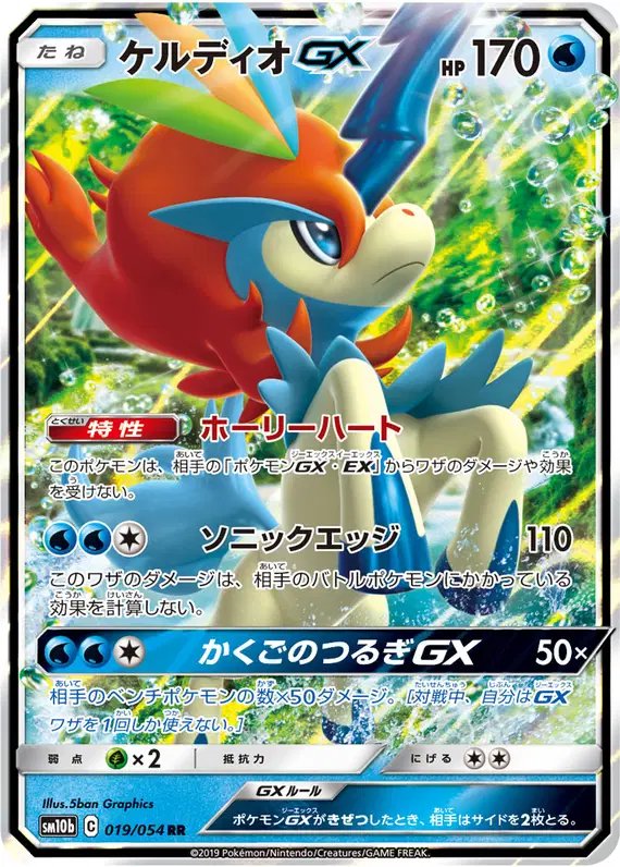 Keldeo GX (JP) — Sky Legend 019/054
