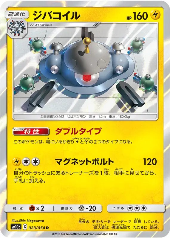 Magnezone (JP) — Sky Legend 023/054