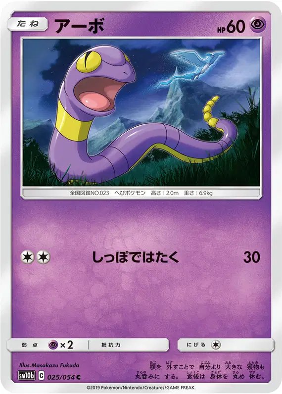 Ekans (JP) — Sky Legend 025/054