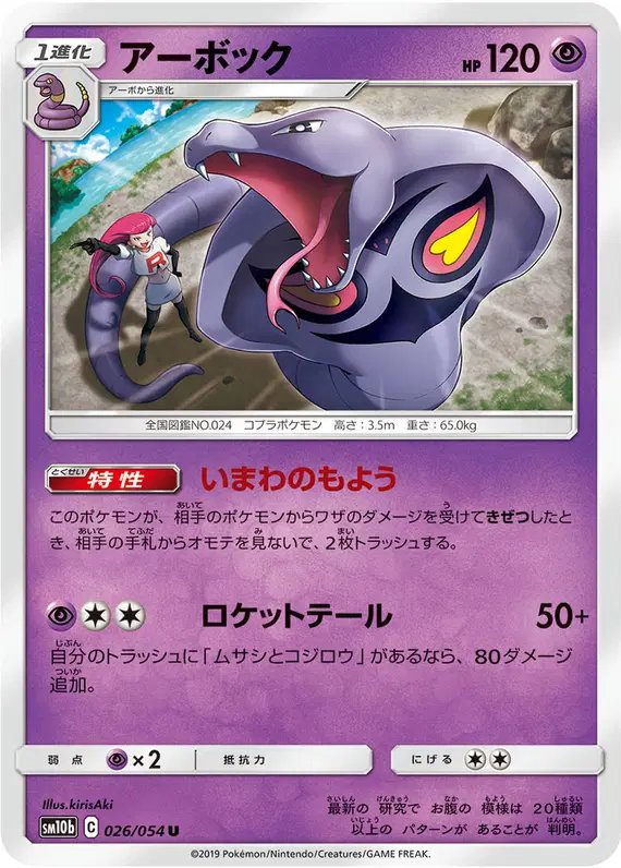 Arbok (JP) — Sky Legend 026/054