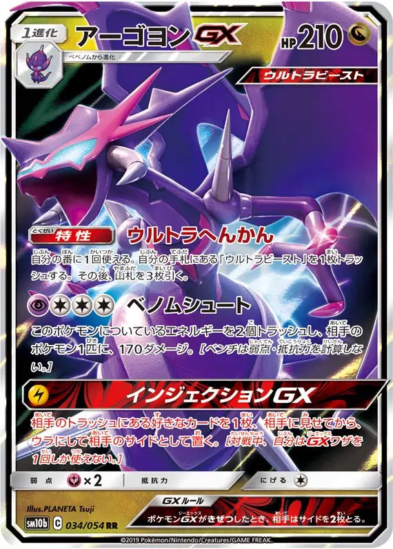 Naganadel GX (JP) — Sky Legend 034/054