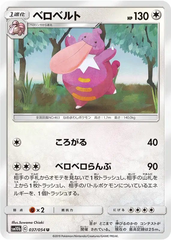 Lickilicky (JP) — Sky Legend 037/054