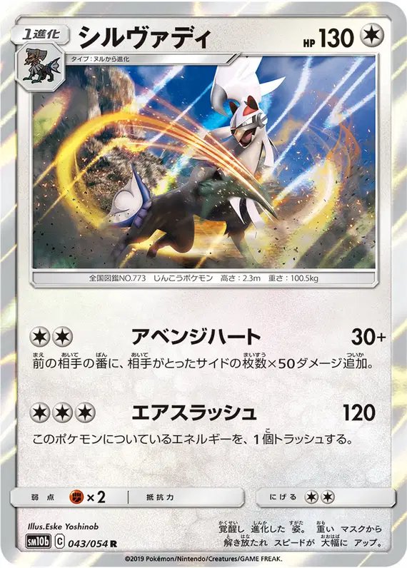 Silvally (JP) — Sky Legend 043/054