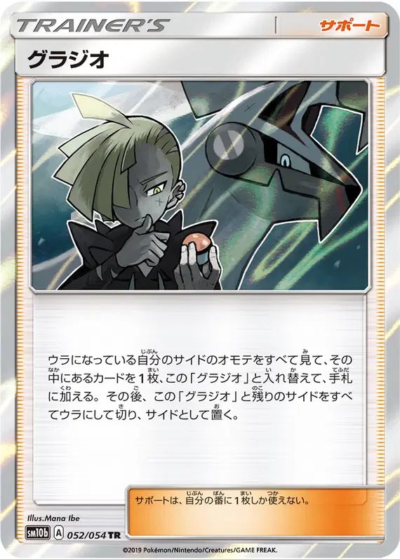 Gladion (JP) — Sky Legend 052/054