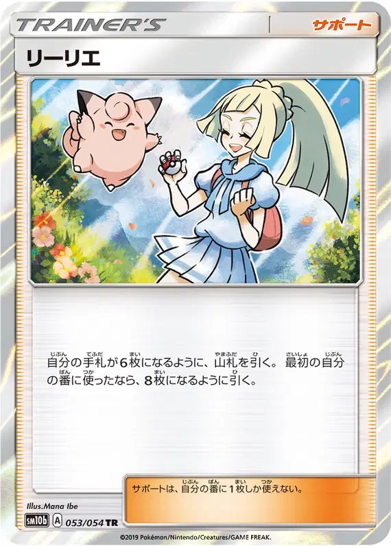 Lillie (JP) — Sky Legend 053/054
