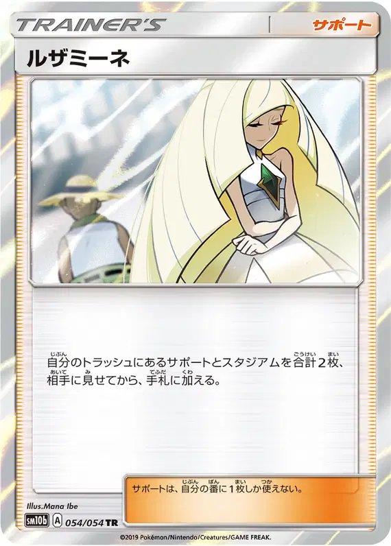 Lusamine (JP) — Sky Legend 054/054