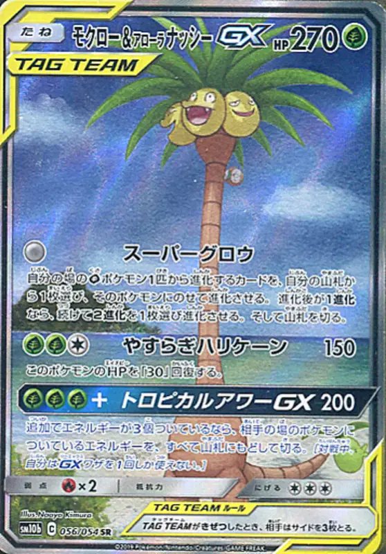 Rowlet & Alolan Exeggutor GX (JP) — Sky Legend 056/054