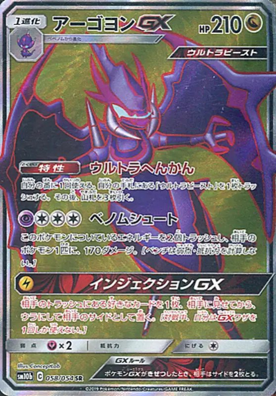 Naganadel GX (JP) — Sky Legend 058/054