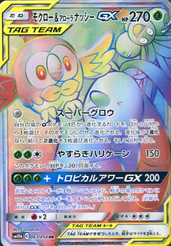 Rowlet & Alolan Exeggutor GX (JP) — Sky Legend 063/054